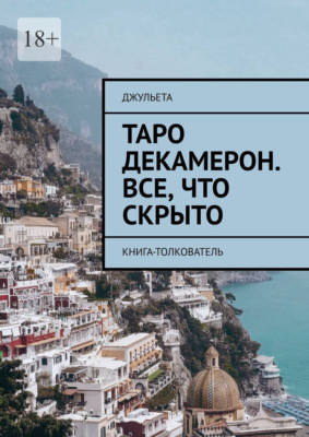 Таро Декамерон. Все, что скрыто. Книга-толкователь