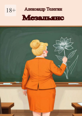 Мезальянс