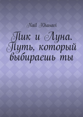 Пик и Луна. Путь, который выбираешь ты