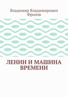 Ленин и машина времени