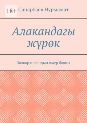 Алакандагы жүрөк. Залкар инсандын өмүр баяны
