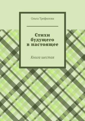 Стихи будущего в настоящее. Книга шестая