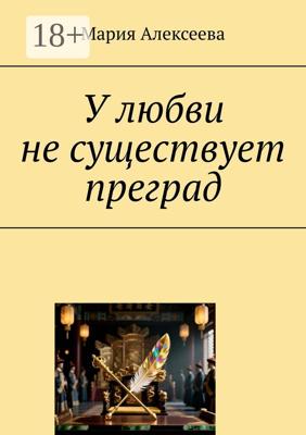 У любви не существует преград