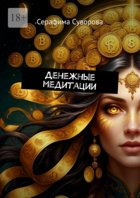 Денежные медитации