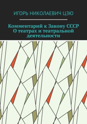 Комментарий к Закону СССР О театрах и театральной деятельности