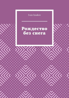 Рождество без снега