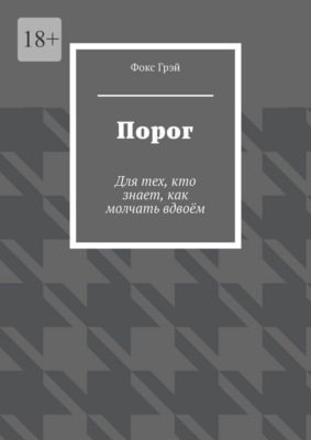 Порог. Для тех, кто знает, как молчать вдвоём