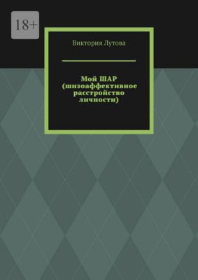 Мой ШАР (шизоаффективное расстройство личности)