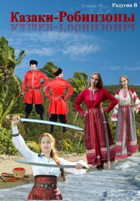 Казаки-робинзоны