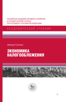 Экономика налогообложения