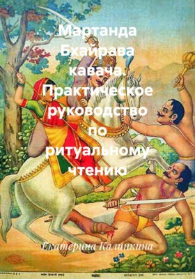 Мартанда Бхайрава кавача. Практическое руководство по ритуальному чтению