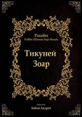 Тикуней Зоар