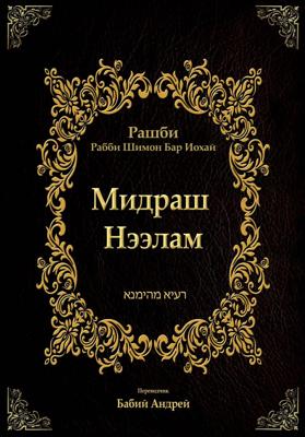Мидраш Нээлам