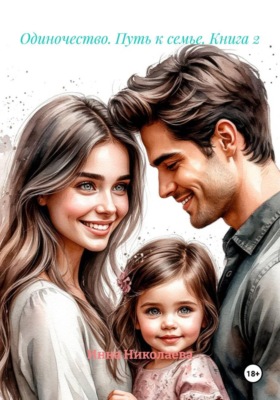 Одиночество. Путь к семье. Книга 2