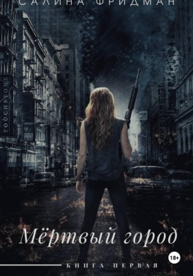 Мёртвый город