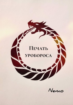 Печать уробороса