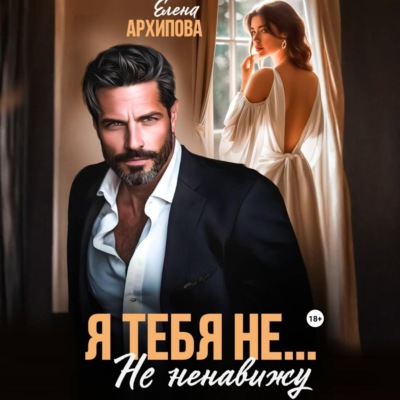 Я тебя не… Не ненавижу