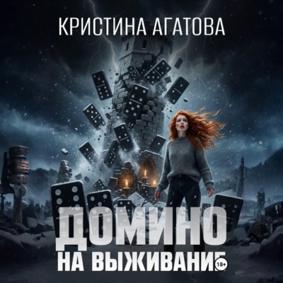 Домино на выживание