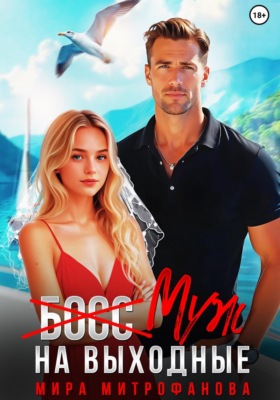 (Босс) муж на выходные