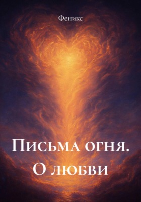 Письма огня. О любви