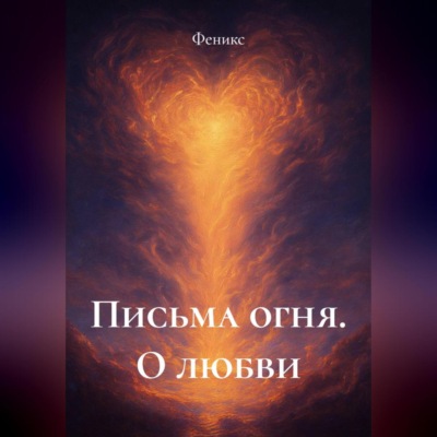 Письма Огня. О Любви