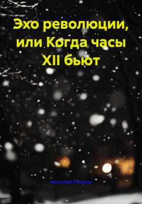 Эхо революции, или Когда часы XII бьют