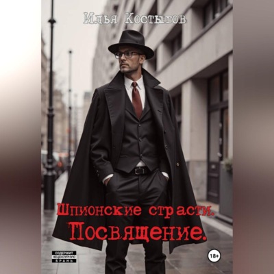 Шпионские страсти. Посвящение