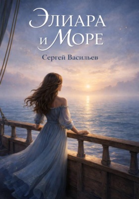 Элиара и море
