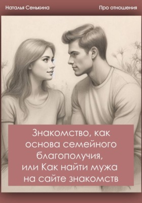 Знакомство, как основа семейного благополучия, или Как найти мужа на сайте знакомств