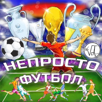 НЕ ПРОСТО ФУТБОЛ