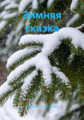 Зимняя сказка