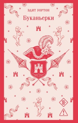 Буканьерки