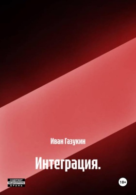 Интеграция