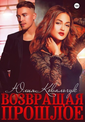 Возвращая прошлое