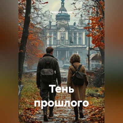 Тень прошлого