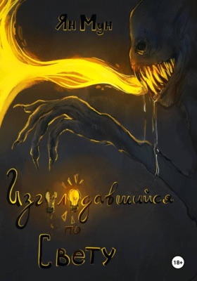 Изголодавшийся по свету