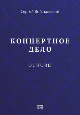 Концертное дело. Основы.