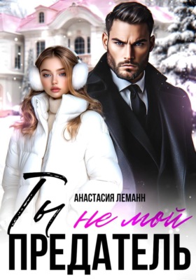 Ты не мой предатель