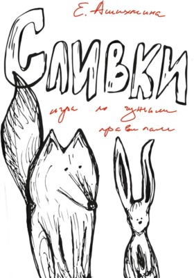 Сливки. Игра по чужим правилам