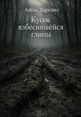 Кусок взбесившейся глины