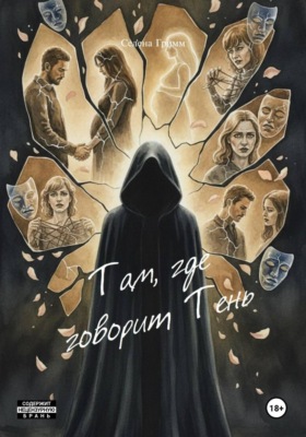 Там, где говорит Тень