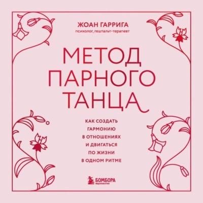 Метод парного танца. Как создать гармонию в отношениях и двигаться по жизни в одном ритме