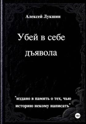 Убей в себе дьявола