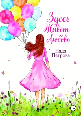 Здесь живёт любовь