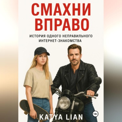 Смахни вправо