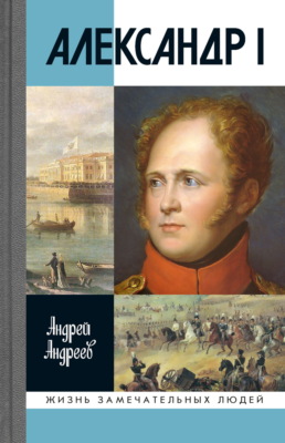 Александр I