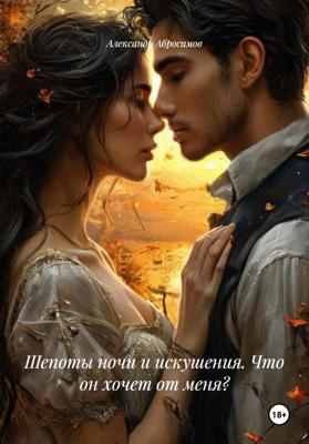 Шепоты ночи и искушения. Что он хочет от меня?