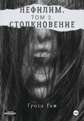 Нефилим. Том 2. Столкновение