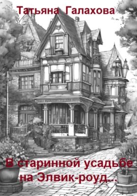 В старинной усадьбе на Элвик-роуд