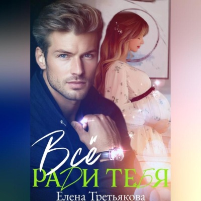 Всё ради тебя